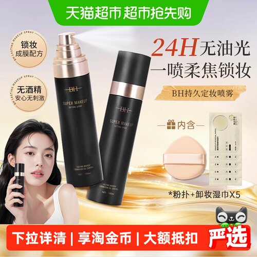 BH定妆喷雾哑光持妆提亮