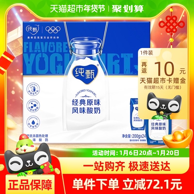 蒙牛纯甄常温原味风味酸奶200g*24盒【部分9月产】