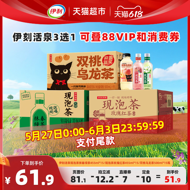 伊刻活泉现泡茶抹春绿茶/玫瑰红茶无糖茶饮料/双桃乌龙茶三选一