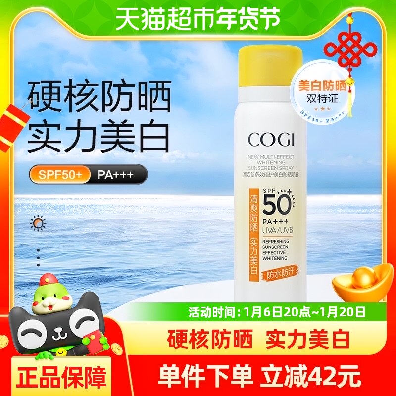 高姿小黄帽防晒喷雾夏美白全身通用防水防汗防紫外线80ml