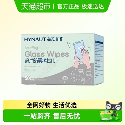 海氏海诺眼镜防雾擦拭巾