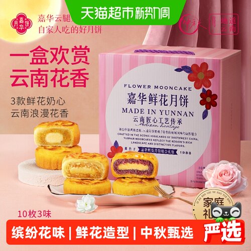 嘉华云南特产鲜花月饼送礼600g