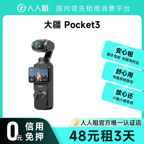 租大疆Pocket3 手持云台相机  1天起租