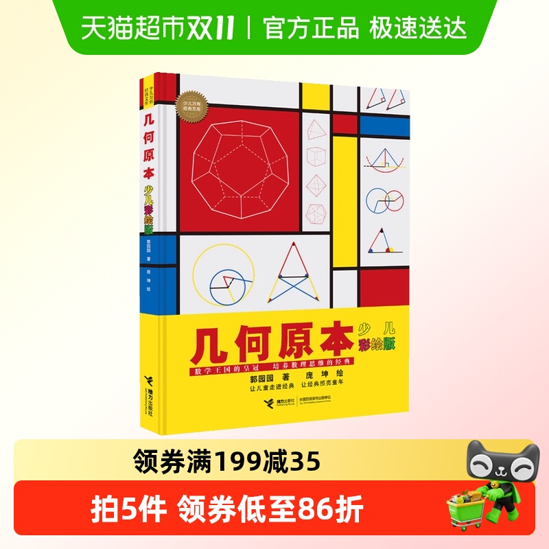 几何原本少儿彩绘版大科学家写