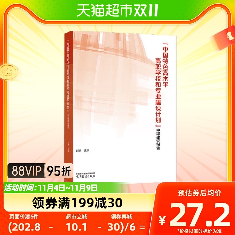 中国特色高水平高职学校和专业建设计划中期建设报告新华书店书籍怎么看?