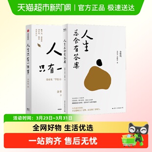 教你如何活好 人生只有一件事 博库网 共两册 书 人生总会有答案