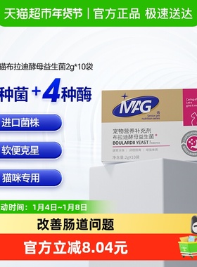 MAG猫咪益生菌布拉迪酵母益生菌幼猫成猫宠物专用调理肠胃