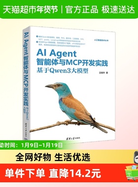AI Agent智能体与MCP开发实践 基于Qwen3大模型 王晓华 著 计算机