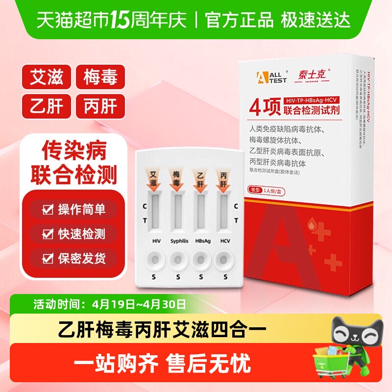 ALLTESTA HIV艾滋梅毒乙型丙型传染病毒抗原试剂四项四联检测卡