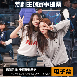 [白鹿巷球场-英超-托特纳姆热刺队主场]热刺球票英超门票阿森纳曼城曼联利物浦切尔西球票电子票主场代购