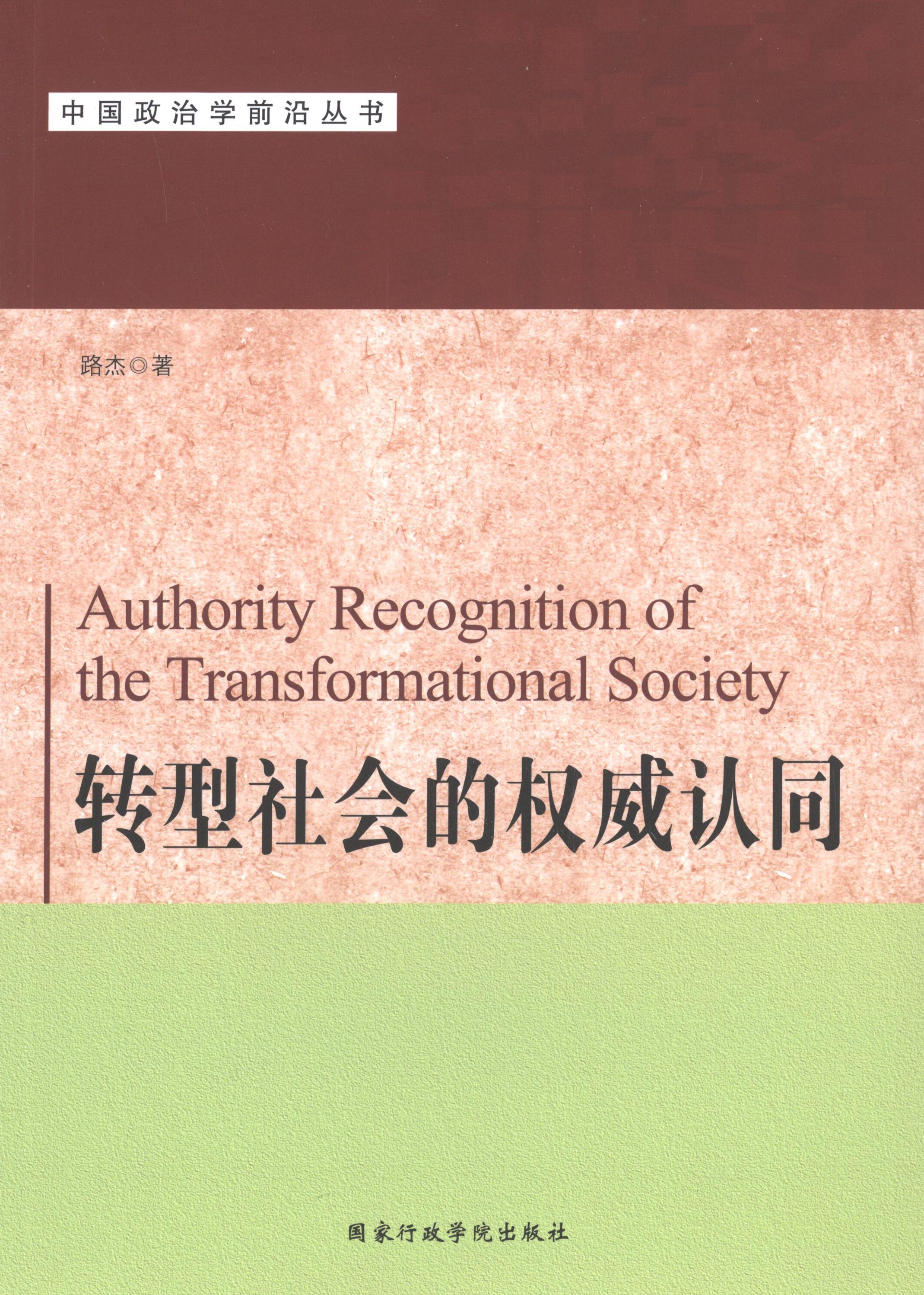 路杰转型社会的权威认同（正版旧书包邮）国家行政学院出版社9787515014029