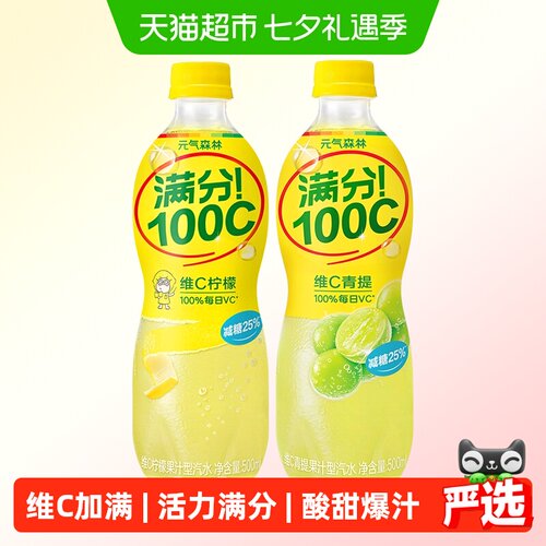 元气森林满分100C维C汽水2口味