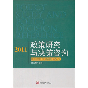 谢伏瞻2011政策研究与决策咨询（正版旧书包邮）中国言实出版社9787802505360