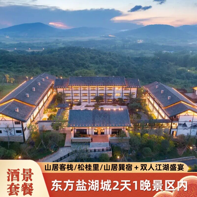 周五不加价|东方盐湖城山居客栈\松桂里\山隐巽宿1晚+盐湖城2日票+泼水装备