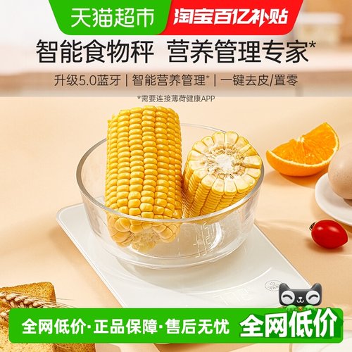 薄荷健康蓝牙食物称电子秤