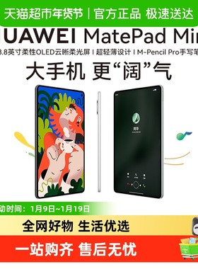 华为平板MatePadMini 8.8英寸2025可插卡小平板电脑二合一悦读