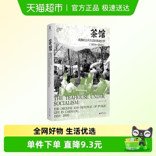 新华正版 茶馆 王笛 公共生活和微观世界1950—2000 成都