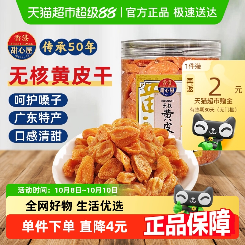 香港甜心屋黄皮干果脯无核广东特产蜜饯果干养生茶润喉休闲零食