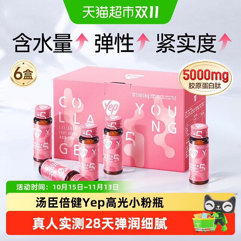 汤臣倍健Yep胶原蛋白肽液态饮正品口服液粉高光小粉瓶