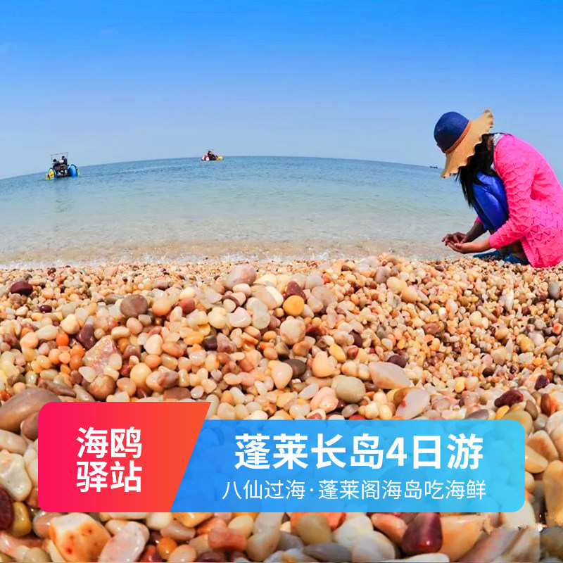 中秋国庆3.5天大巴北京出发山东长岛蓬莱庙岛万鸟岛月亮湾纯玩跟
