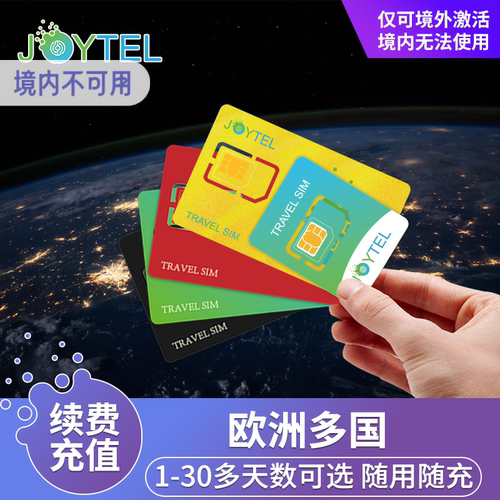 JOYTEL欧洲流量包