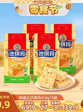 【蜜蜂零食节】徐福记沙琪玛松软蛋黄味416gx4包营养小吃下午茶