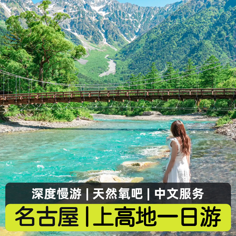 Easygo日本阿尔卑斯上高地一日游河童桥明神桥大正池避暑名古屋发