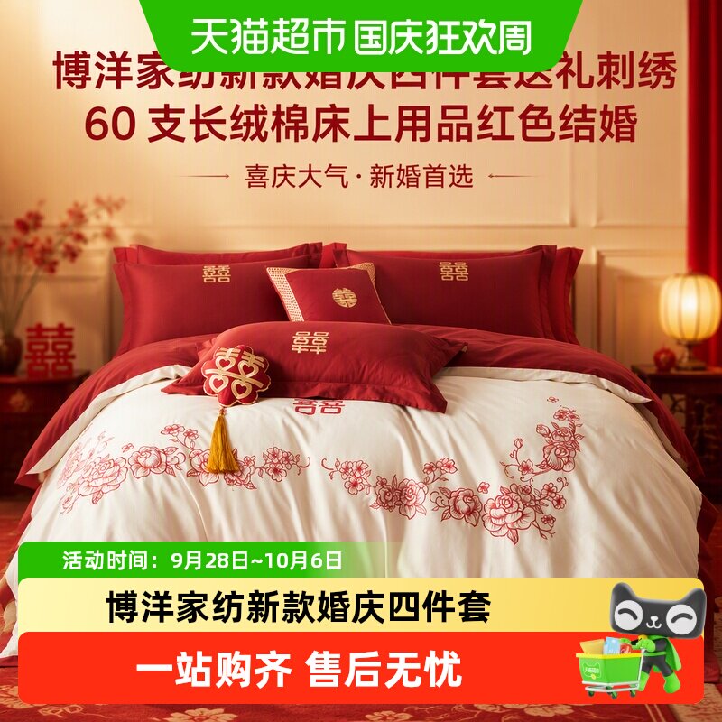 博洋家纺新款婚庆四件套送礼刺绣60支长绒棉床上用品红色结婚