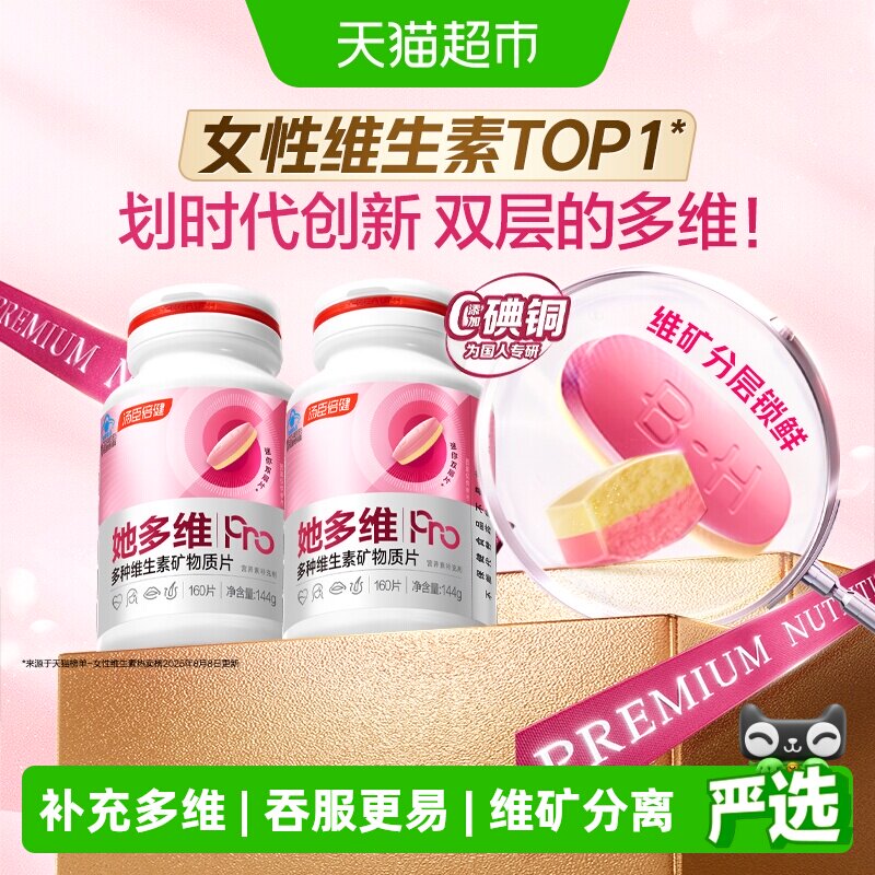 母亲节汤臣倍健她多维双层片0碘铜女士复合多种维生素B族VCE铁钙