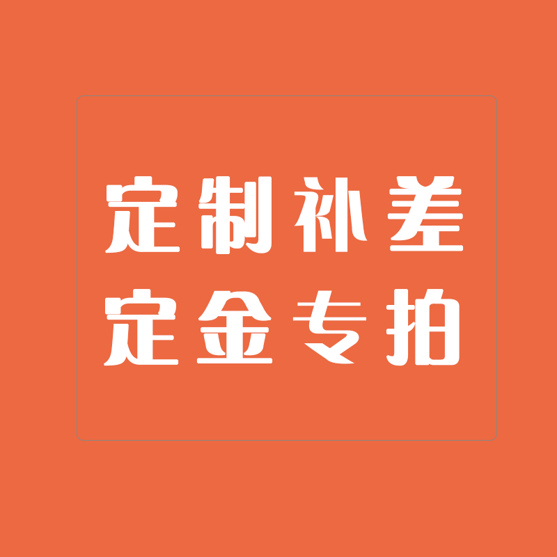定制定金/补差价链接