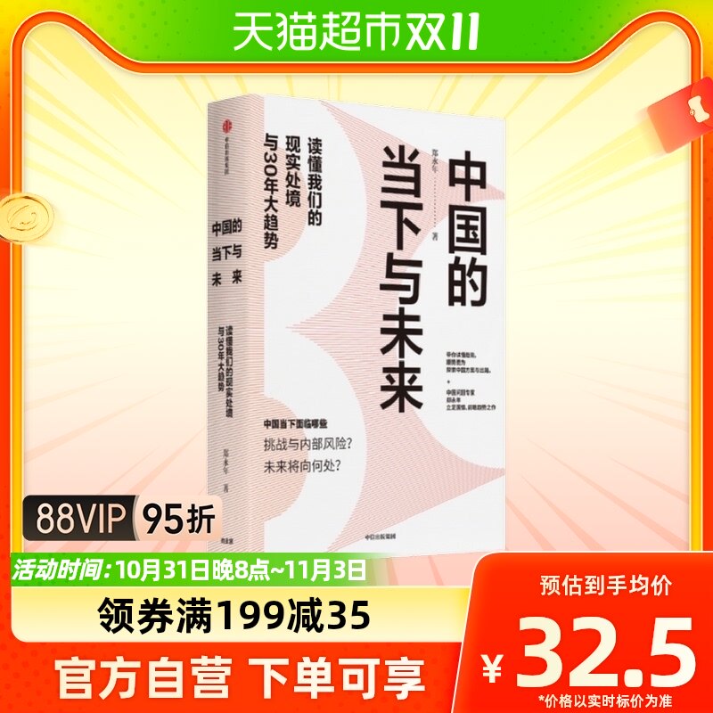 中国的当下与未来 郑永年 著  中国问题研究人郑永年立足国情怎么样,好用不?