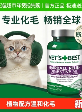 VET'S BEST绿十字猫草片猫咪化毛膏调理肠胃温和排毛去毛球片