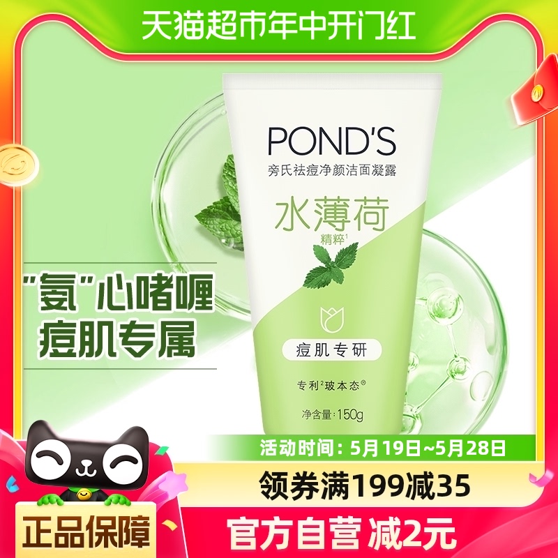 Ponds/旁氏净颜洁面凝露水薄荷150g温和控油痘肌专研洗面奶