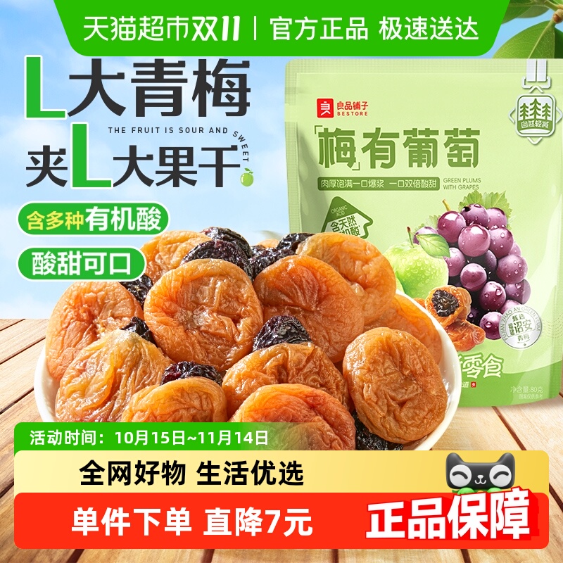 良品铺子梅有葡萄80g青梅子夹葡萄果干组合蜜饯网红零食