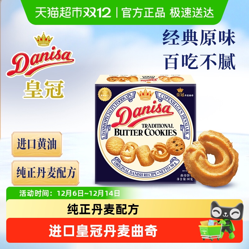 皇冠进口零食小盒装曲奇饼干