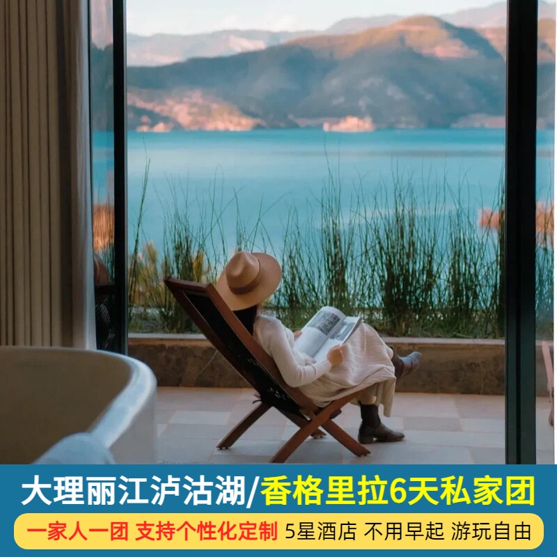 2人小团高奢云南旅游6天