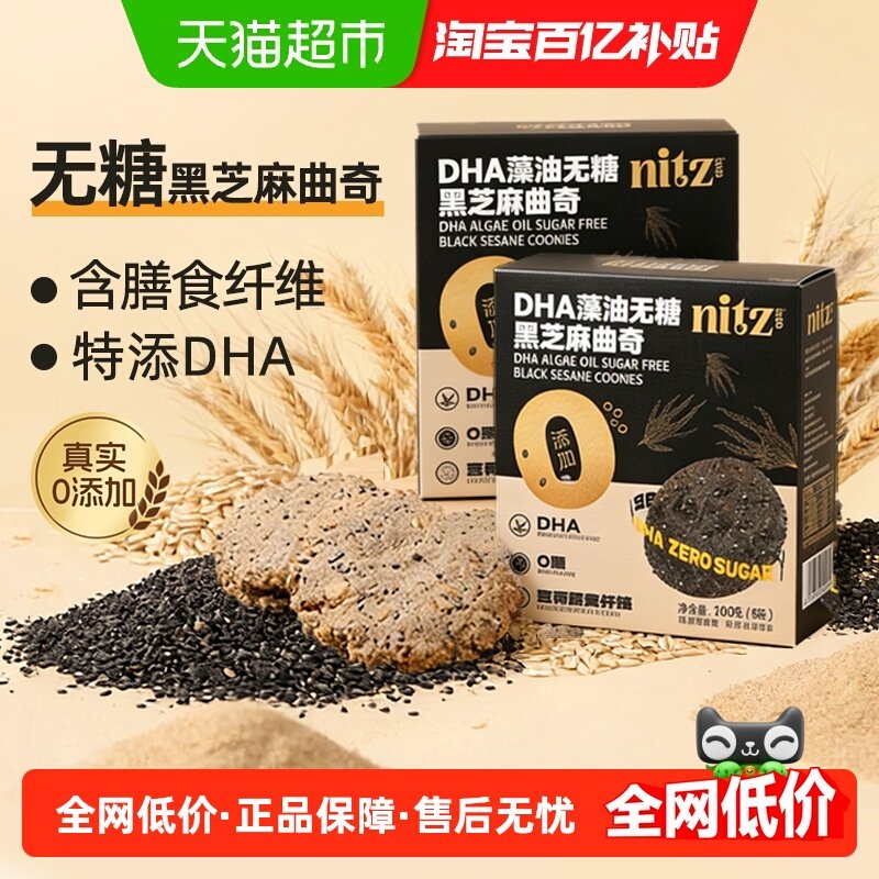 无糖DHA黑芝麻曲奇粗粮饼干2盒0添加早代餐燕麦孕妇糖尿老人零食