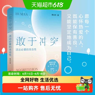 敢于冲突活出必要的攻击性武志红推荐不讨好不内耗心理学成功书籍