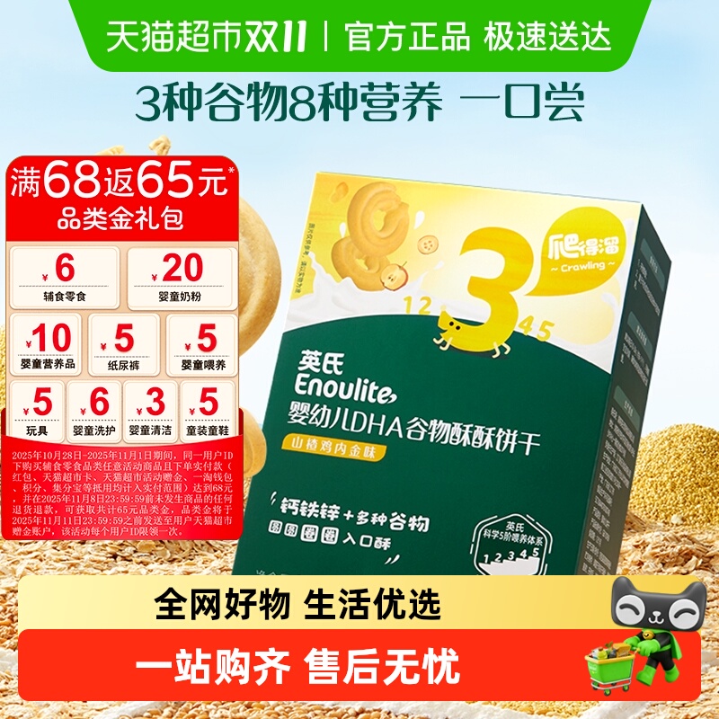 英氏DHA谷物酥酥婴幼儿饼干