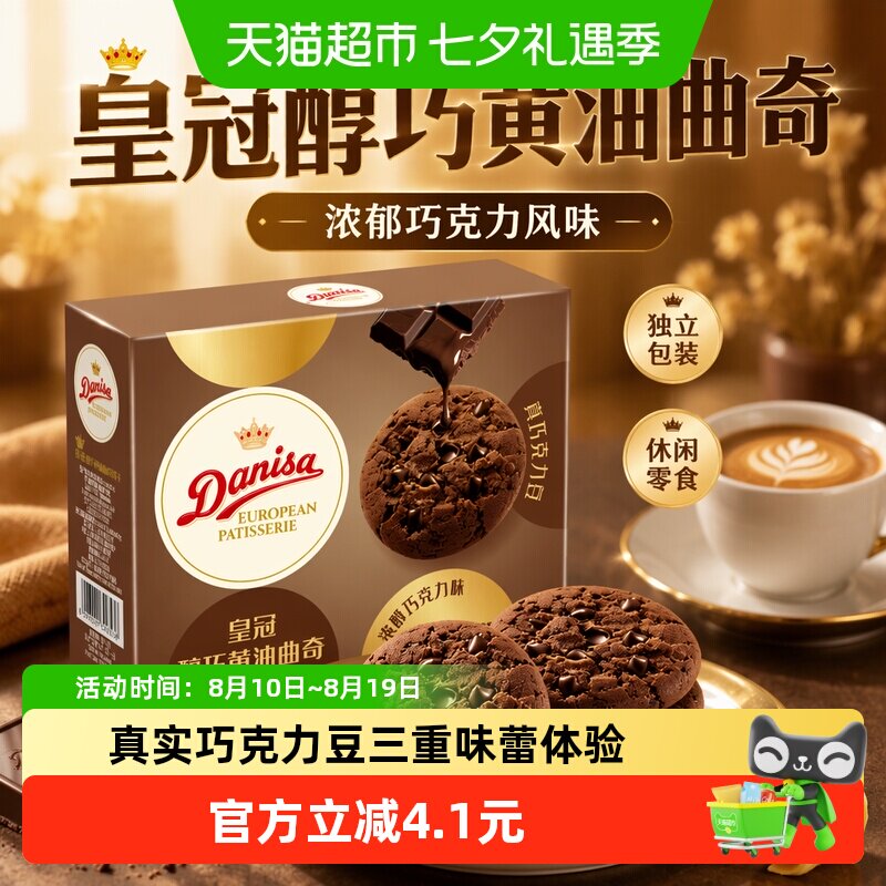 DANISA/皇冠醇巧黄油曲奇饼干儿童休闲零食独立包装喜饼