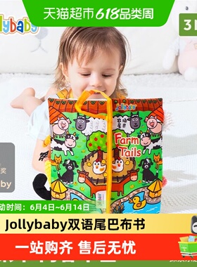 jollybaby尾巴布书婴儿撕不烂可啃咬0-6个月宝宝玩具安静益智早教