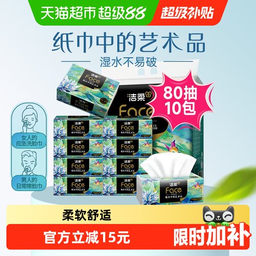 洁柔油画可湿抽纸80抽*10包