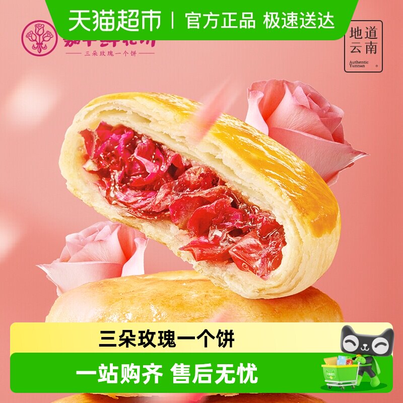 嘉华鲜花饼伴手礼下午茶玫瑰饼云南特产中式糕点心传统零食小吃