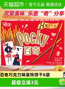 格力高饼干百奇分享装巧克力味140g/盒8袋分装零食饼干