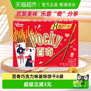 盒8袋分装 零食饼干 巧克力味140g 格力高饼干百奇分享装