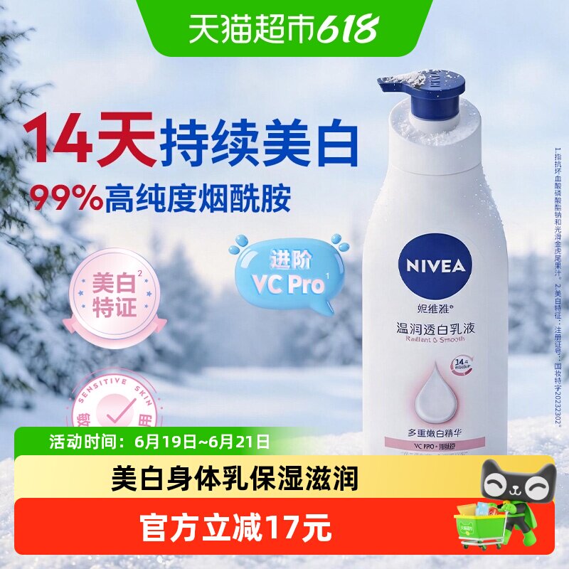 【下拉领优惠】妮维雅美白身体乳保湿滋润秋冬补水润肤乳改善暗沉