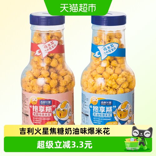 吉利火星焦糖奶油味爆米花240g*2
