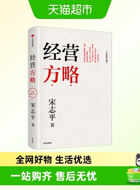 经营方略宋志平管理学