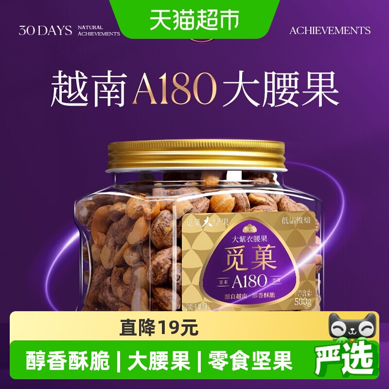 觅菓越南紫皮腰果三段烘烤酥脆图片