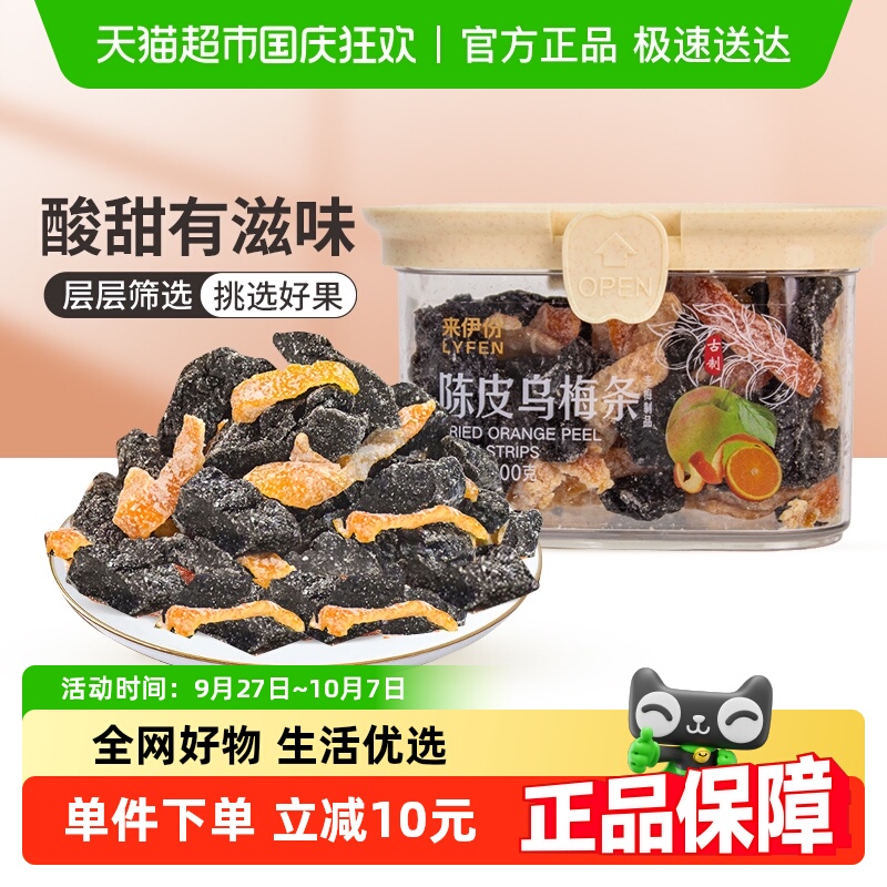 来伊份陈皮乌梅条200g蜜饯果干梅子果脯办公室零食解馋小吃